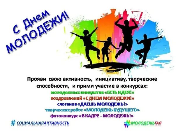 День молодежи конкурсы. С днем молодежи. Конкурсы на день молодежи. Лозунг на день молодежи. День молодежи слоган.