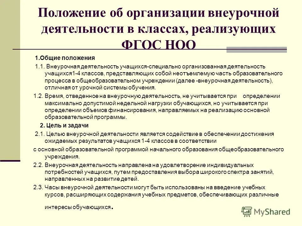 локальные акты обеспечивающие работу в организации. положение об организации внеурочной деятельности. локальный акт образовательного учреждения. нормативно-правовая база внеурочной деятельности. элементы текста типового положения.