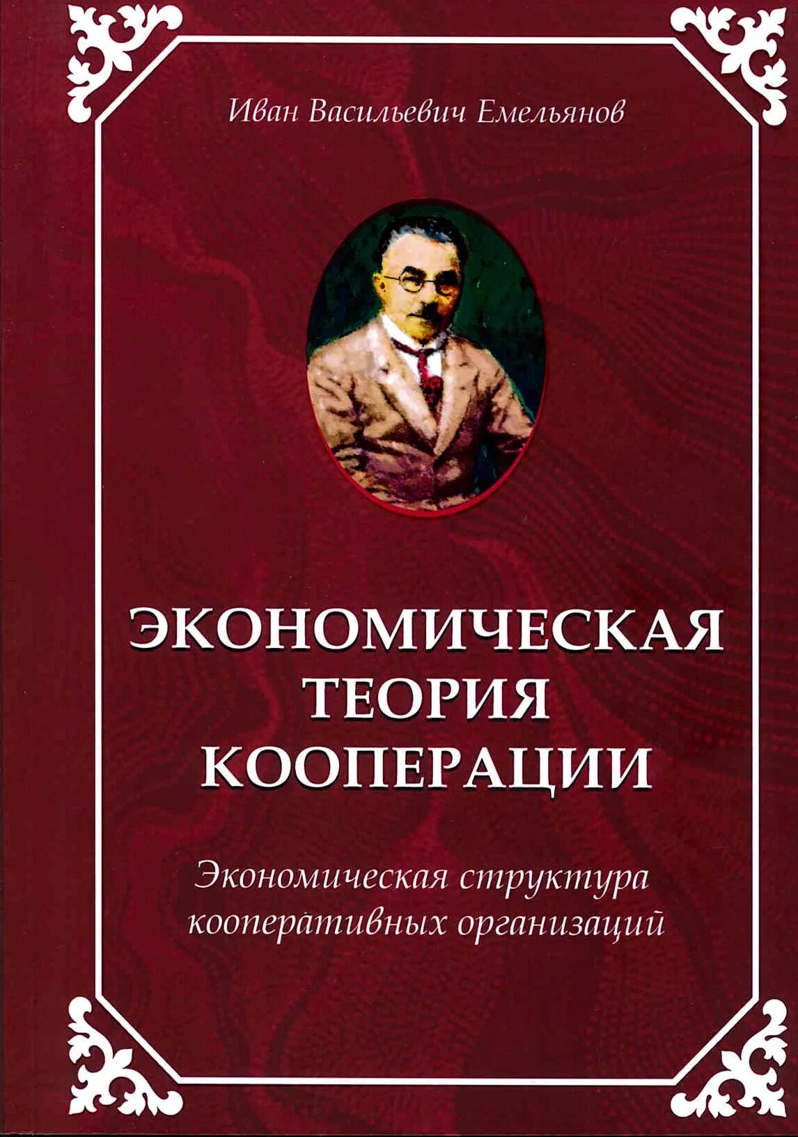 Теория кооперации. Экономическая теория кооперации и.в. Емельянова.. Исторические теории кооперации. Экономическая теория кооперации и.в. Емельянова главное.