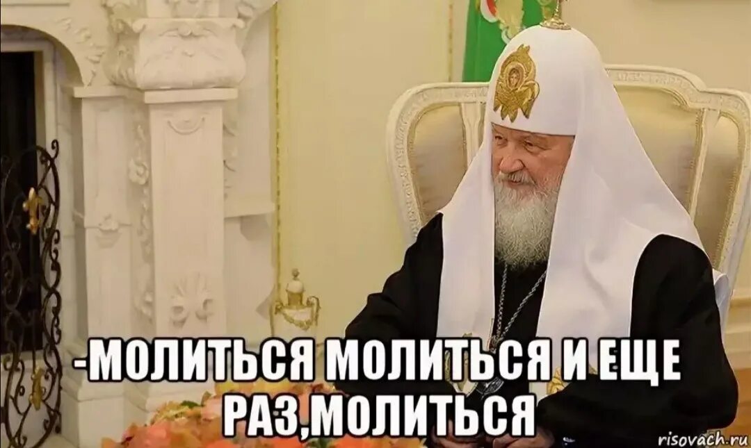 Молиться молиться и еще раз молиться. Молится Мем. Молитва мемы. Молись мемы. Я тебя прикрою помолись