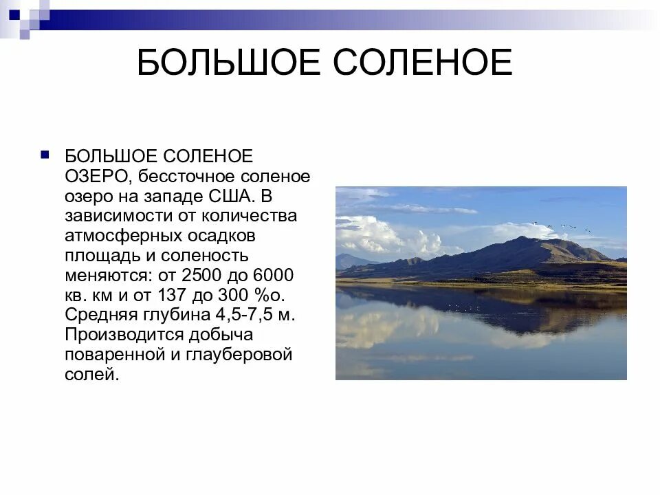 Крупные озера северной америки 7 класс. Большое соленое озеро на карте США. Большое соленое озеро на карте Америки. Большое соленое Северной Америки. Соленое озеро в Северной Америке.