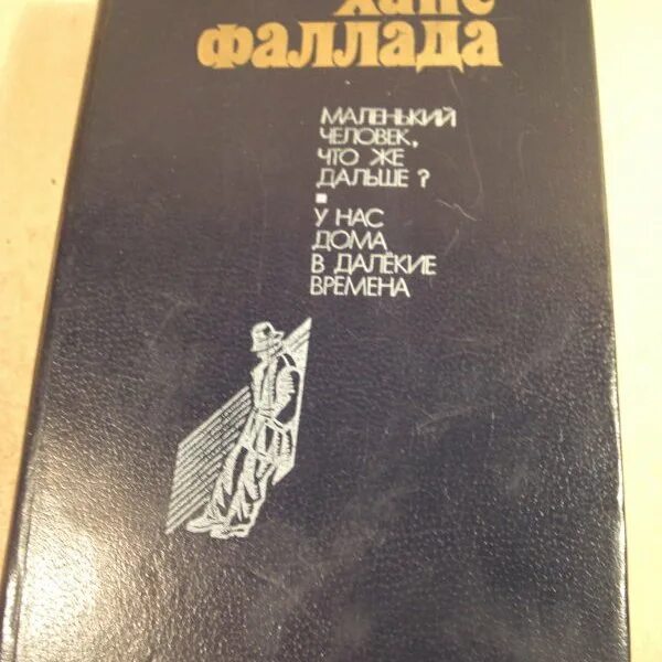 Ганс фаллада каждый умирает в одиночку. Маленький человек что же дальше Ганс Фаллада. Ханс Фаллада с детьми. Ханс Фаллада 2011. «Что же дальше, маленький человек?» Ганс Фаллада фото.