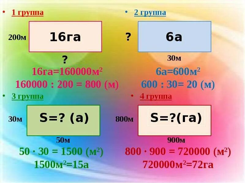 Единицы измерения площади. Площадь 800 м2. 200м в м2. Га а и га б.