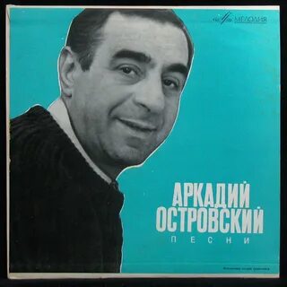 Аркадия ильича островского