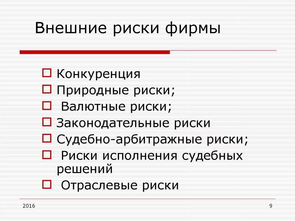 Преимущества фиксированного дохода. Риск арбитраж. Перспективы и риски судебных споров консультант плюс. Правовые риски в деятельности предприятия. Перспективы и риски судебных споров.