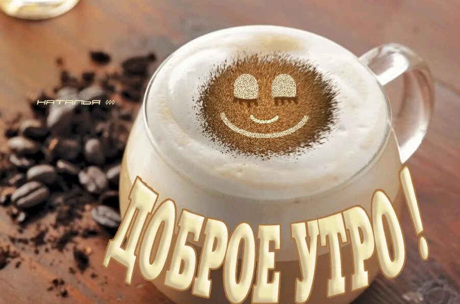 Бодрая картинка. Бодрого доброго утра. Доброго бодрого утречка. Доброе утро сладкоежки. Всем доброго и бодрого утра.