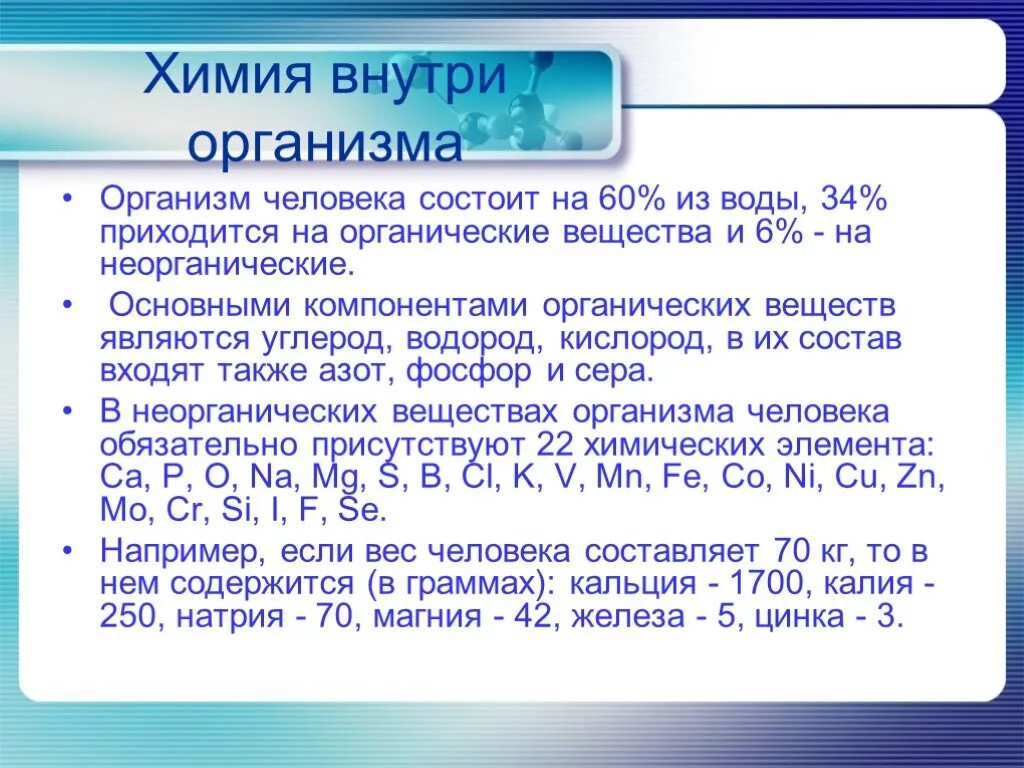 Химия в организме человека кратко. Химические элементы в органах человека. Химические элементы в человеке. Химия внутри организма человека.