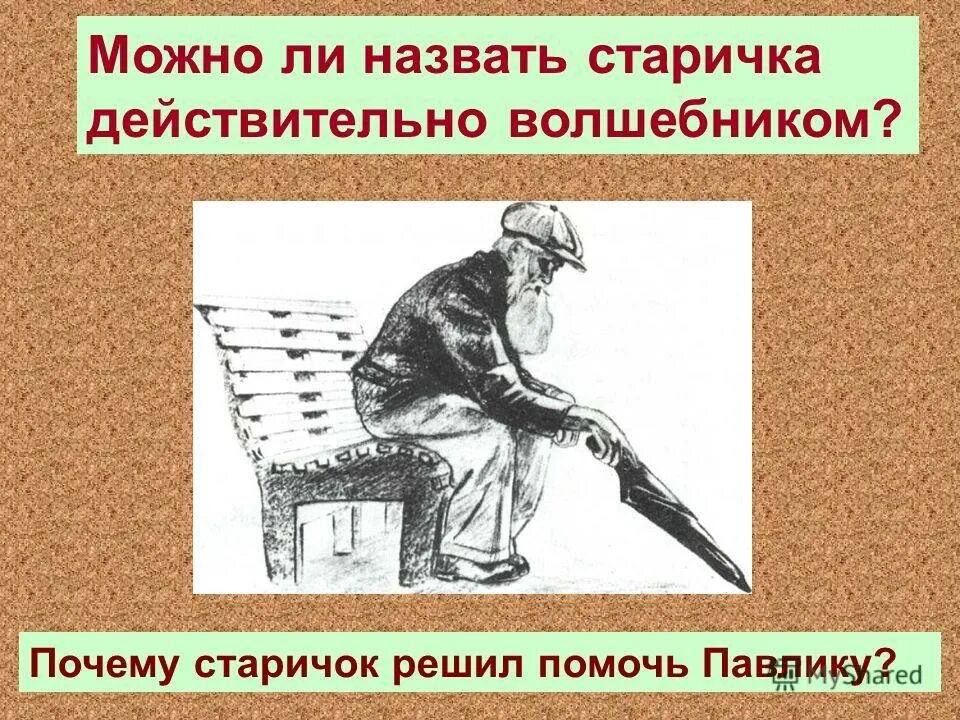 почему старушка решила выручить