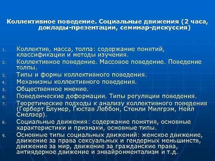 Форма коллективного поведения. Типы коллективного поведения. формы коллективного поведения. примеры коллективного поведения. коллективное и массовое поведение.