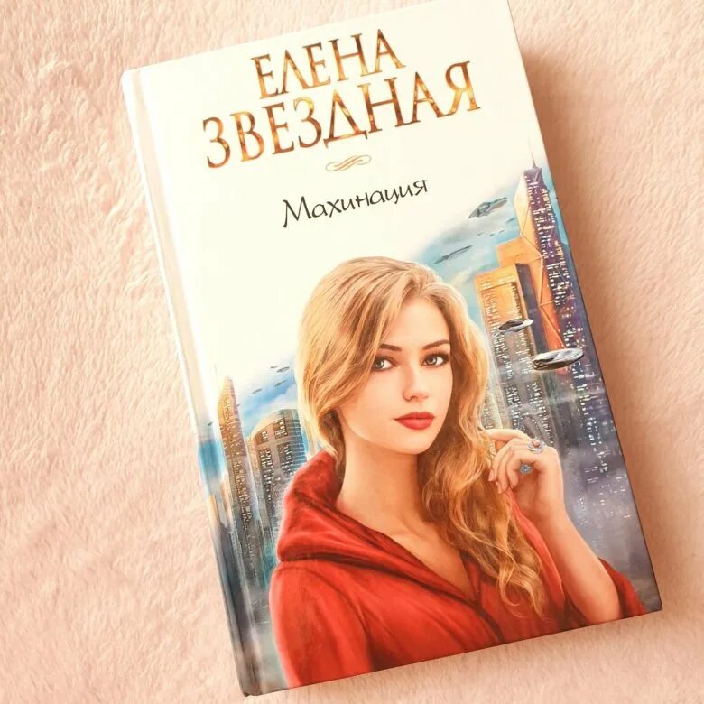 Читать книгу звездной елены второй шанс 3