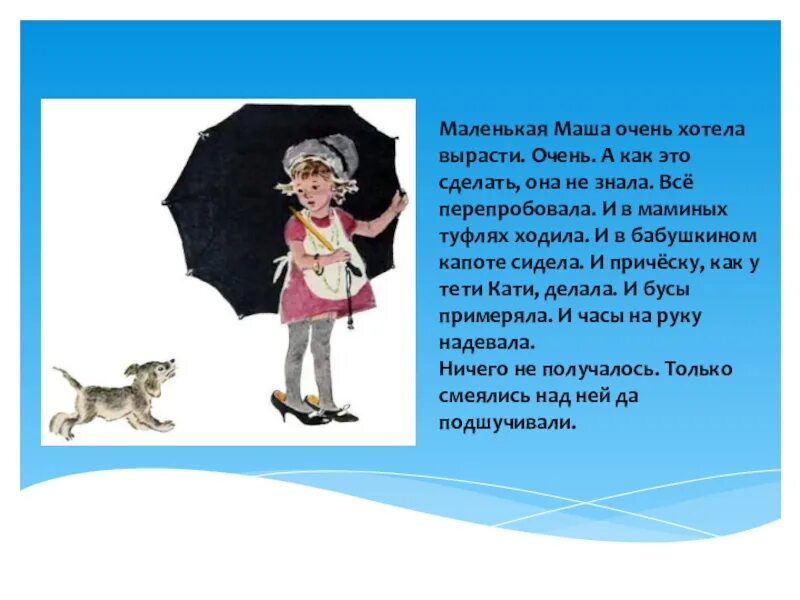 Бабушкин капот. Бабушкин капоте сидела что такое. Как Маша хотела стать большой. Маленькая Маша очень хотела вырасти.