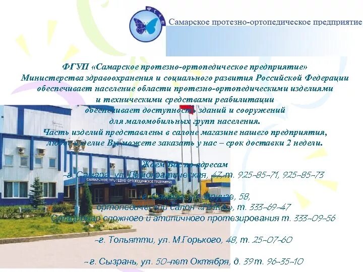 Протезная предприятие самара. Самарское протезно-ортопедическое предприятие. Протезная предприятие самара. Параметры кресло-коляски. Фрунзе 58 самара реабилитационный центр.