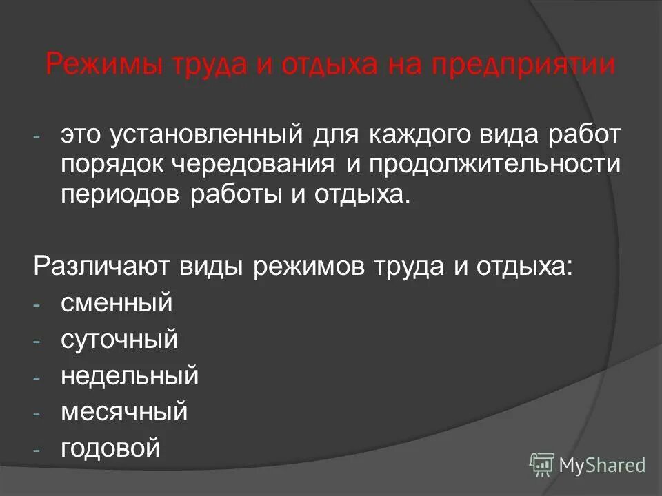 Режим труда и отдыха работников производства. Требования к режиму труда и отдыха. Внутрисменный режим труда и отдыха. Режим труда и отдыха работников в соответствии с трудовым. Обеспечение режимов труда и отдыха работников.