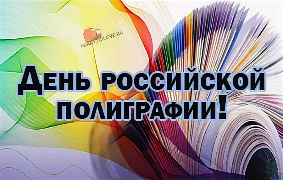 День полиграфии в россии. День Российской полиграфии. С праздником день Российской полиграфии. День типографии в России. Типография иллюстрация.