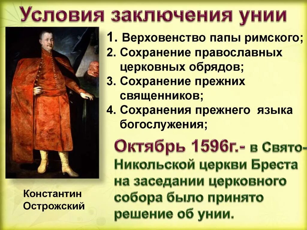 Брестская уния 1596. Церковная уния. Брестская церковная уния. Заключение Брестской церковной унии.