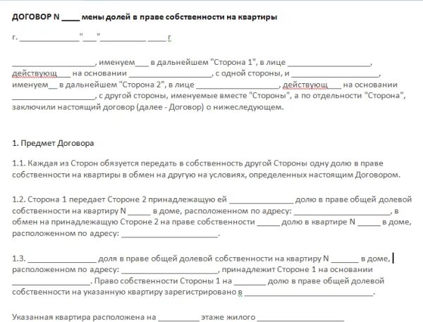 Договор мены долей в квартире. Договор мены долей в жилых домах. Договор об обмене имущества. Договор мены долей квартиры образец.