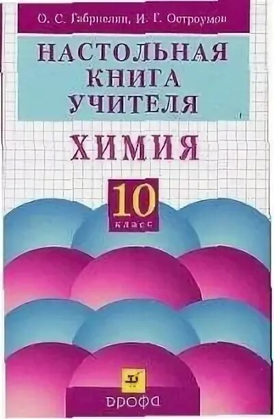 Настольная книга учителя химии 10 класс Габриелян о.с Остроумов. Химия?, 10 класс, Габриелян о.с., Маскаев ф.н., Пономарев с.ю., Теренин в.и.. Настольный справочник по химии. Химия настольная книга учителя 10 класс читать. Химия 10 габриелян остроумов читать