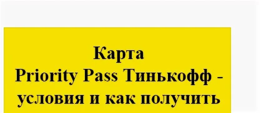 Приорити пасс тинькофф. Карта приорити пасс тинькофф. Приорити пасс тинькофф условия. Тинькофф Pass.