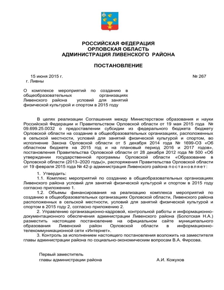 Сайт администрации Ливенского района Орловской области. Администрация Ливенского района управление организационно. Заявление главе Ливенского района Орловской области. Администрация орла постановление