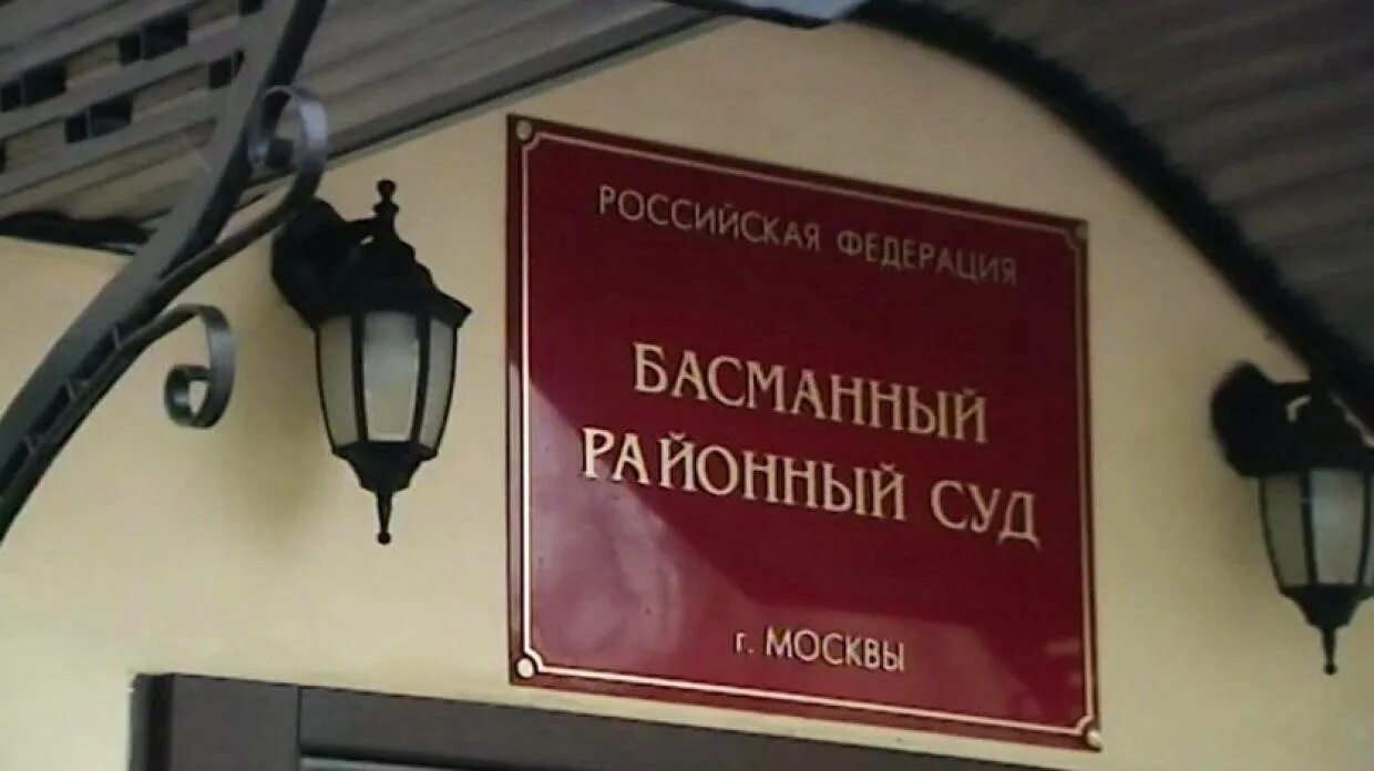 Районный суд Москвы. Басманный районный суд. Басманный суд города Москвы. Басманный суд Москвы фото. Басманный районный суд адрес