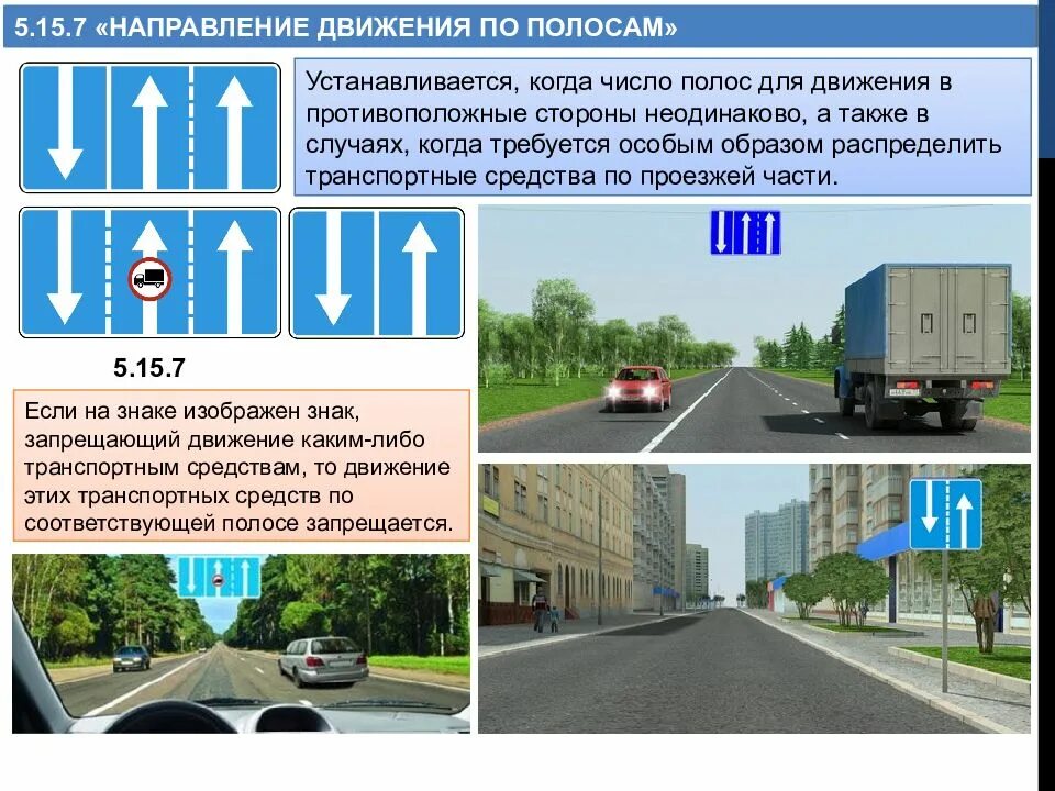 Сторона движения. Знак движения по полосам 5.15.1 5.15.7 направление. Знак 5.15.7 направление движения по полосам. 5.15.1 Направления движения по полосам разъяснение. Знак 5.8.1 направления движения по полосам.