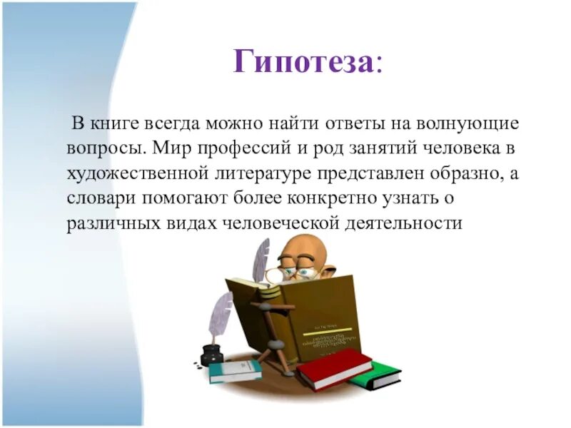 Гипотеза профессии. Гипотеза о книгах. Гипотеза проекта. Гипотеза на тему профессии. Гипотеза проекта по профессии.