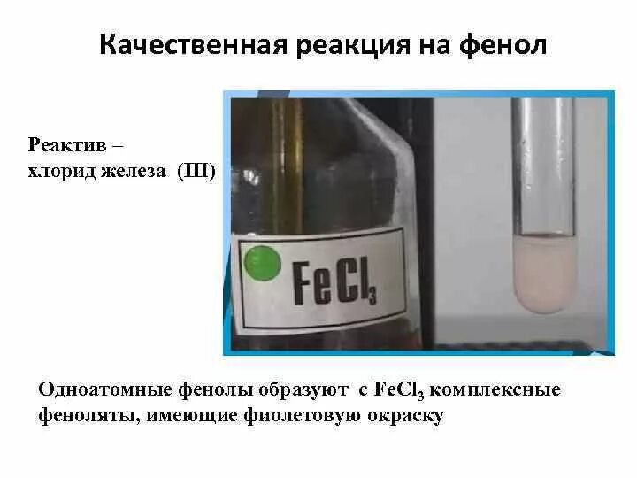 Качественные реакции железа 3. Качественная реакция на фенол. Качественные реакции на железо. С хлоридом железа(III) (качественная реакция на фенол):. Качественная реакция на фенол с железом.