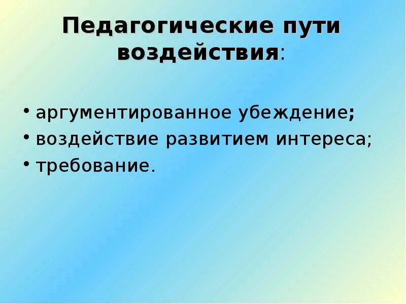 Психологическое и педагогическое влияние. Педагогическое воздействие. Цели педагогического воздействия на уроке:. Воспитательное воздействие. Критерии педагогического мастерства.