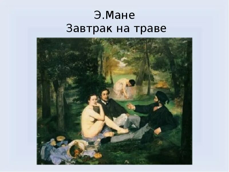 Мане завтрак. Импрессионизм мане завтрак на траве.