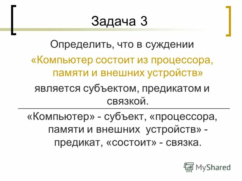 Чем является субъект суждения. Компьютер суждение.