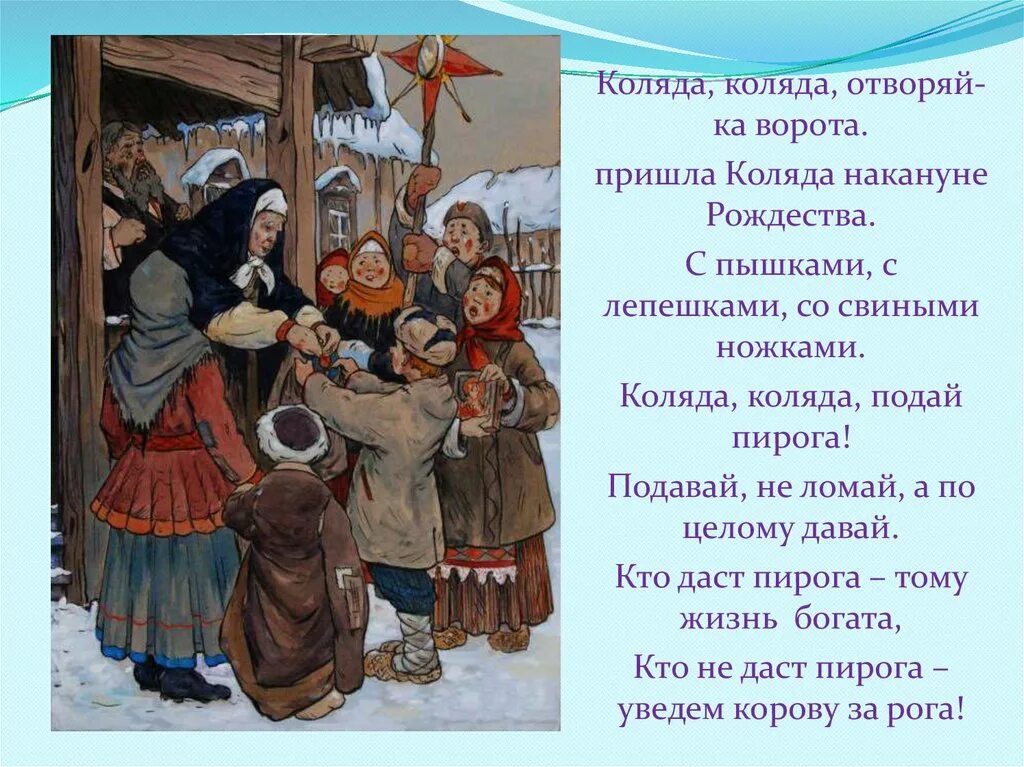 Коляда коляда подавай пирога слушать. Колядка коляда коляда отворяйте ворота. колядки коляда отворяй ворота. крляда кгошляда творяй вгорот. калядв уалядв отвоояй ворота.