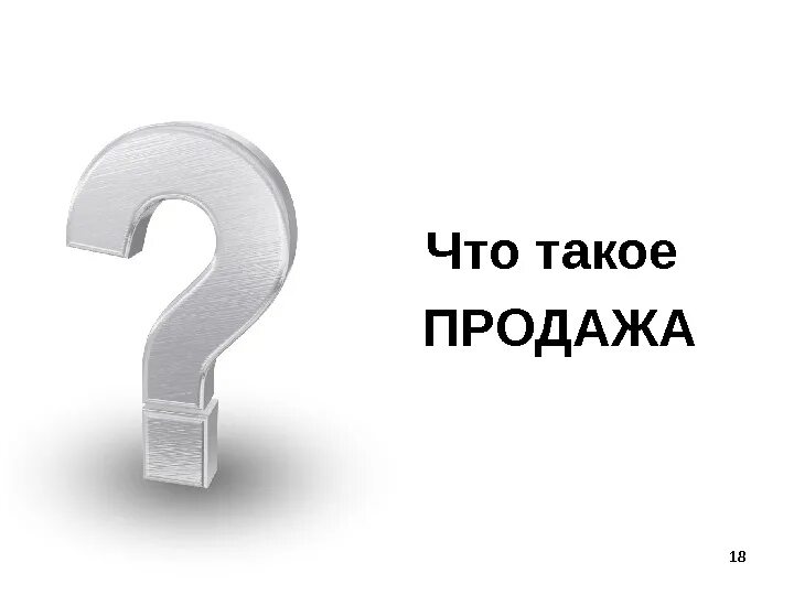 Слова сбыт. Продажа. Продажа это простыми словами. Что такое продажа своими словами. Что такое продажи одним словом.