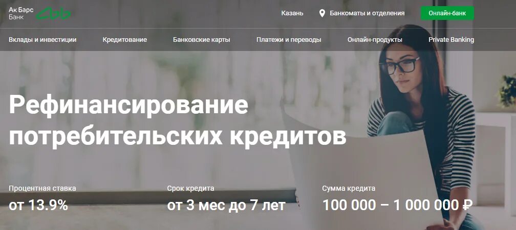 Ак барс рефинансирование кредитов. Потребительский кредит ак барс. рефинансирование казань. рефинансирование кредита казань.