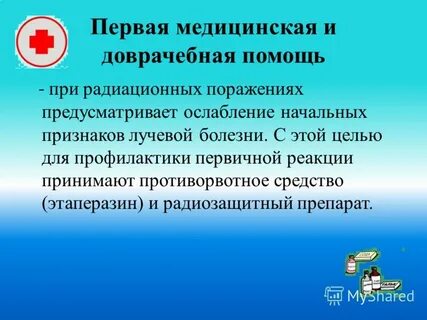 Первая помощь пострадавшим при радиационной аварии