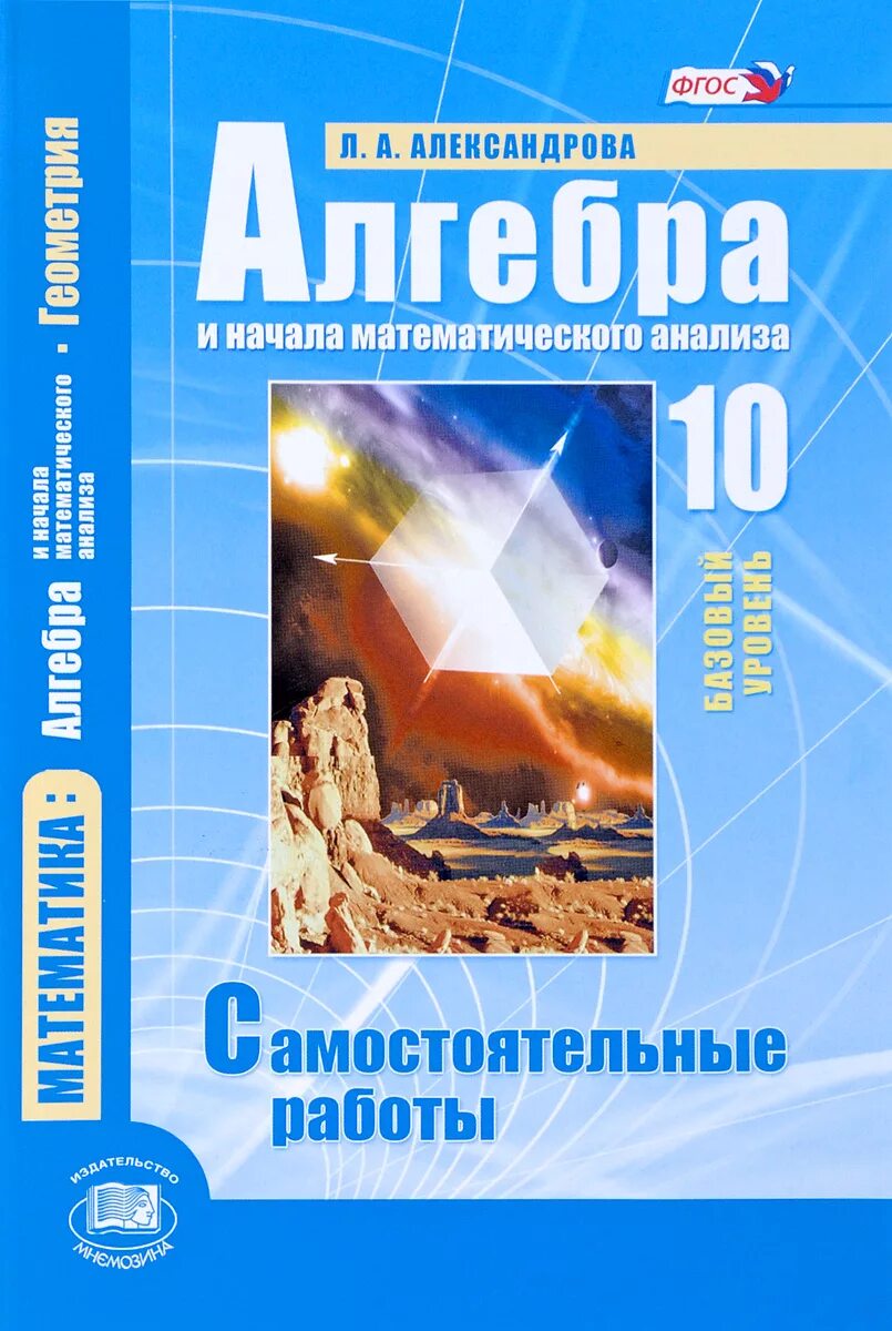 Александрова 11 класс базовый уровень. Алгебра и начала математического анализа 10. Алгебра и начала математического анализа 10 класс базовый уровень. Начала математического анализа 10 класс. Самостоятельные работы Алгебра и начало математического анализа.