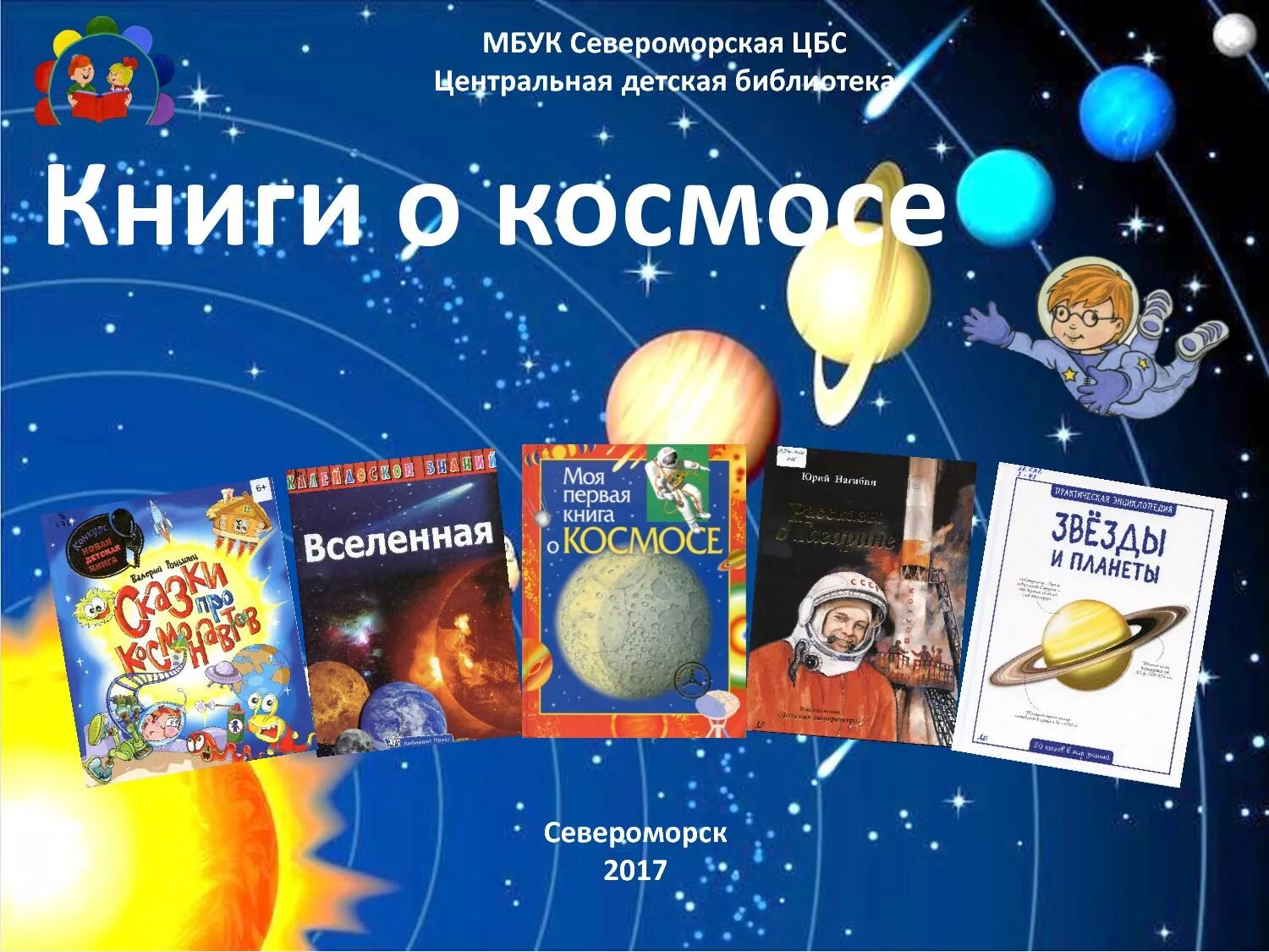 Книга космос. Выставка детские книги о космосе для детей. Выставка ко Дню космонавтики. Книжки про космос детский.