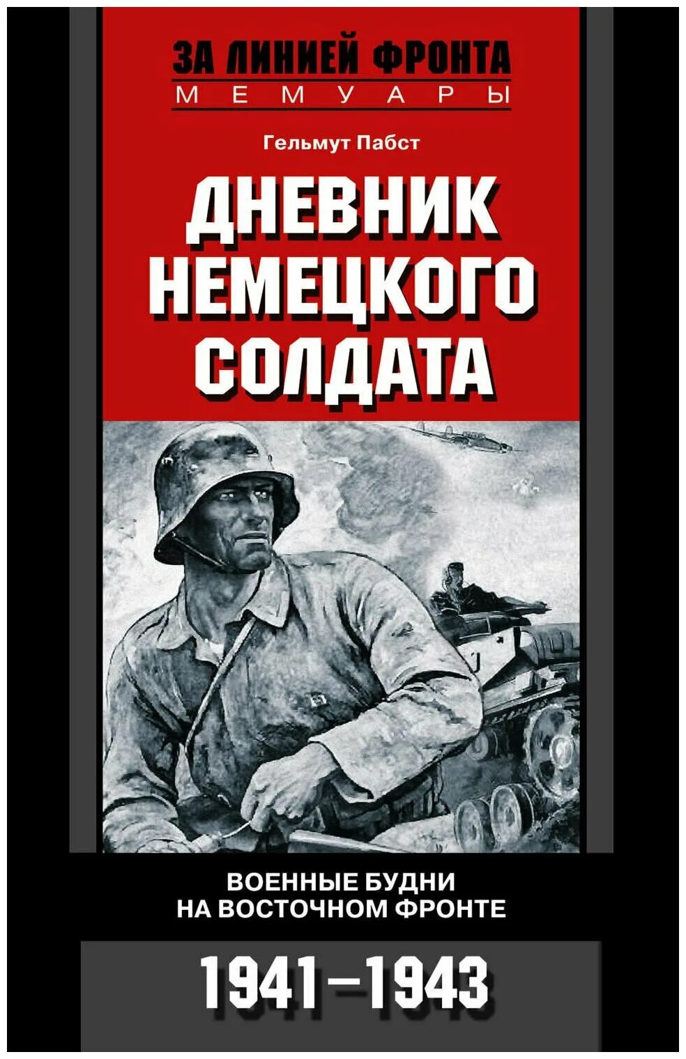 гудериан воспоминания немецкого генерала книга. книги мемуары немецких солдат. книга воспоминания немецкого генерала. гудериан воспоминания немецкого генерала. исторические книги про лагеря.