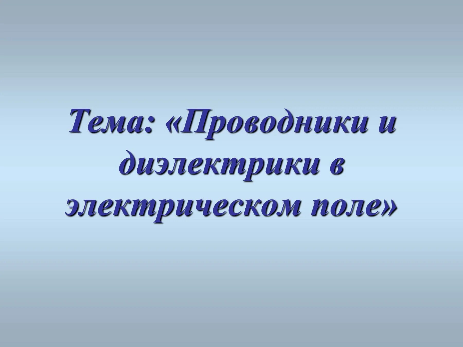 Проводники 10 класс презентация физика. Проводники и диэлектрики презентация. Проводники и диэлектрики в электрическом поле. Проводники и диэлектрики в электрическом поле презентация. Проводники и непроводники в электрическом поле.