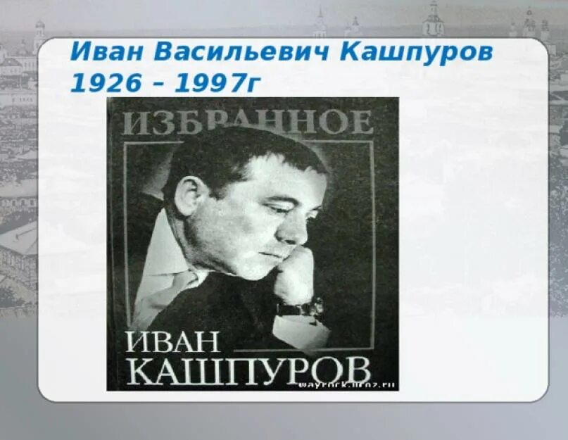 Писатели ставропольского края. Ставропольский писатель Кашпуров.