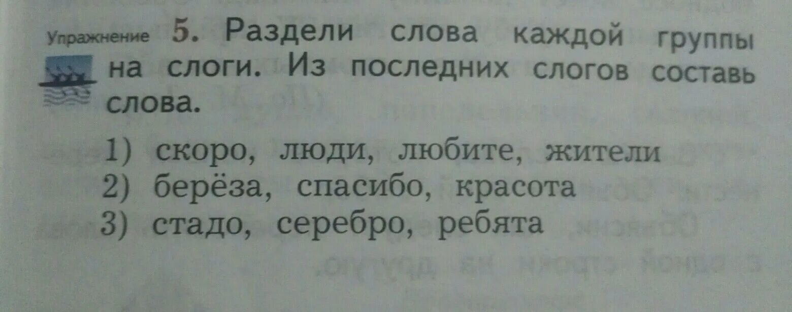 Каждый разделить на слоги. Составь слова из последних слогов слов. Разделить на слоги последние. Слово скоро разделить на слоги. Раздели на слоги слово быстро.