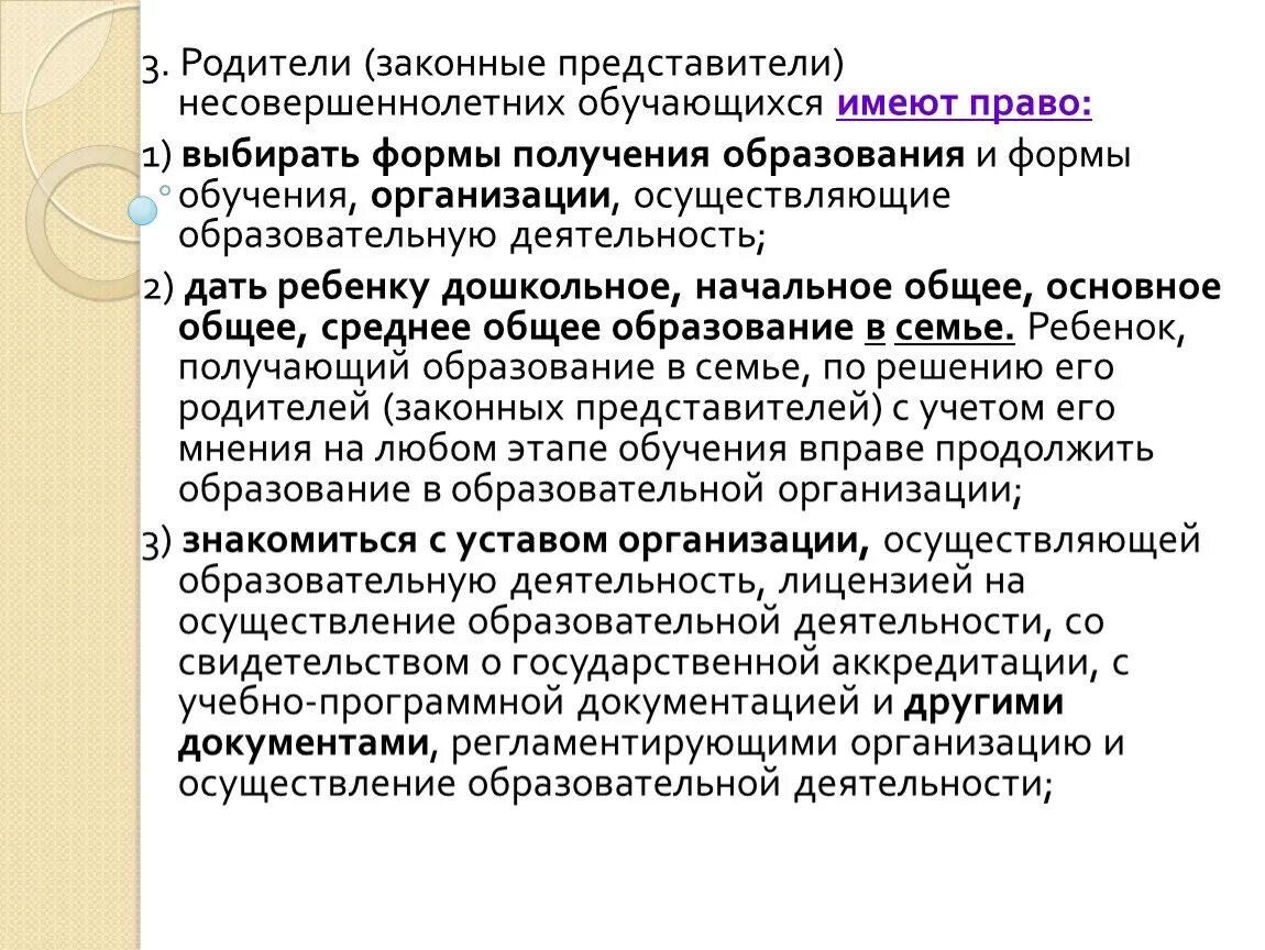 Законный представитель несовершеннолетнего вправе. Родители законные представители обучающихся имеют право. Родители законные представители несовершеннолетних. Родители законный представитель несовершеннолетних обучающихся. Родители несовершеннолетних обучающихся имеют право.