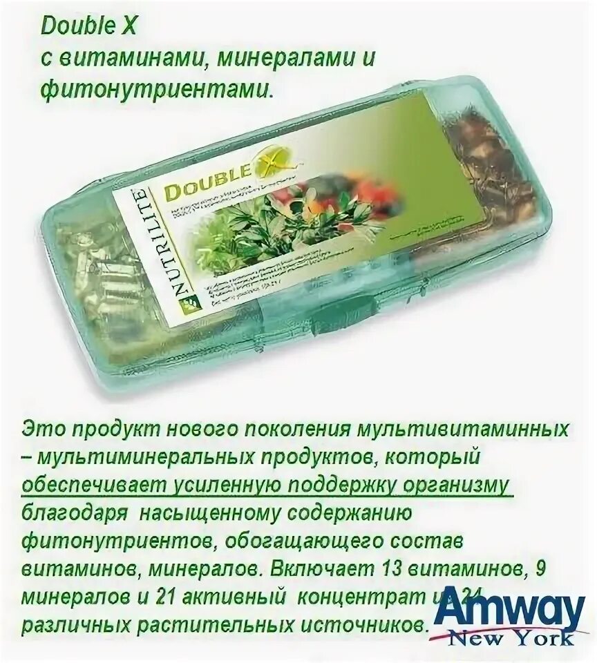 Double x. Витамины амвей дабл х. дабл икс амвей состав. витамины nutrilite double x состав. амвей витамины дабл х состав.