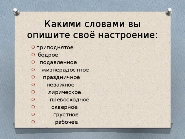 Слова характеризующие характер. Какими словами можно охарактеризовать. Слова описывающие настроение. Слова характеризующие настроение. Описать человека одним словом.