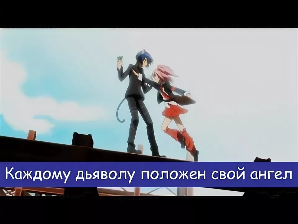 Лсп каждому дьяволу положен свой ангел. Каждому дьяволу положен свой ангел аниме. каждому положен свой ангел. картинки аниме каждому дьяволу положен свой ангел. каждому дьяволу положен свой ангел тату.