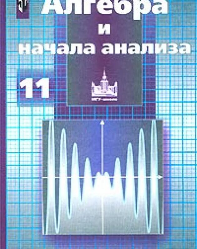 Никольский решетников 10 класс. Алгебра и начало математического анализа никольсткй. Алгебра 11 класс Никольский. Алгебра 11 класс Никольский учебник. Алгебра и начала анализа 11 класс.