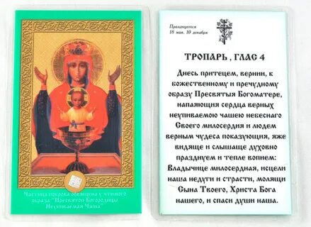 Тропарь богородицы неупиваемая чаша