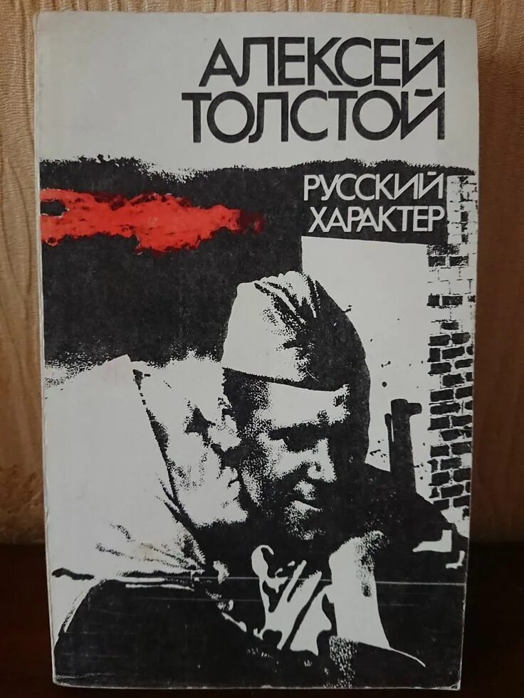 Русский характер толстой. Русский характер толстой книга. А Н толстой русский характер. А н толстой русский характер отзыв