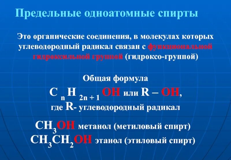 Гидроксильная группа одноатомных спиртов. Функциональная группа предельных одноатомных спиртов.