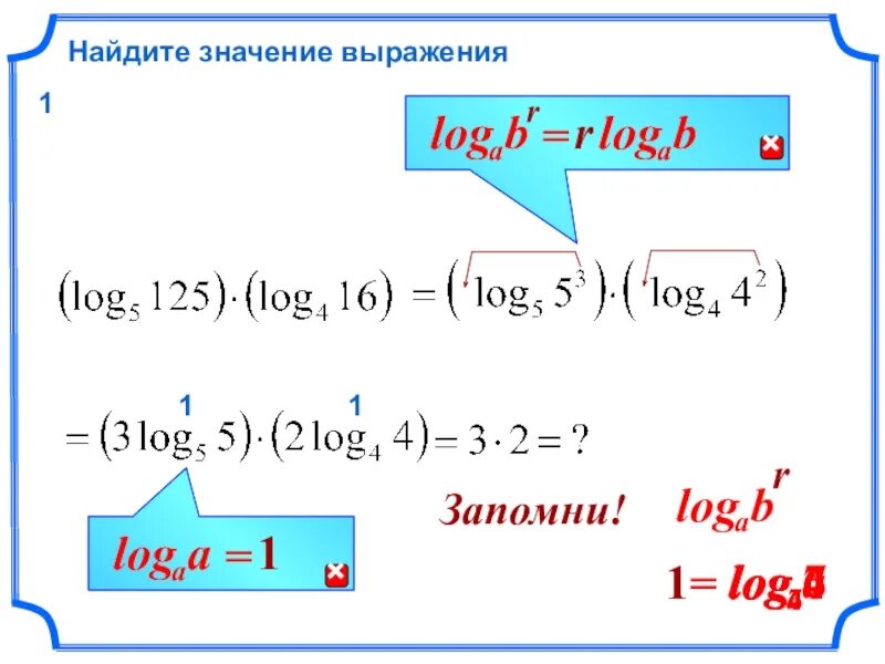 1. Найдите значение выражения. Найти значение выражения log. Значение выражения log. Найти значение выражения логарифмов. 2 вычислите значение выражения 27 3