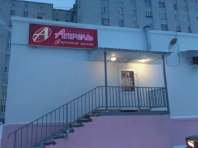 морской проспект 54а северодвинск. апрель северодвинск адреса. северодвинск апрель ассортимент. магазин апрель северодвинск ул ломоносова. магазин апрель северодвинск.